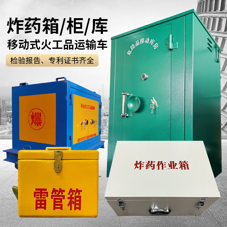 宁安易爆品存放柜 炸药柜 凯龙火工品存放柜型号解析与核心功能