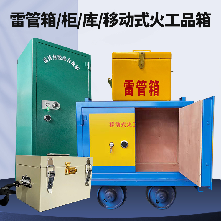 宁安矿用火工品临时存放库危险品存放的安全设计与规范